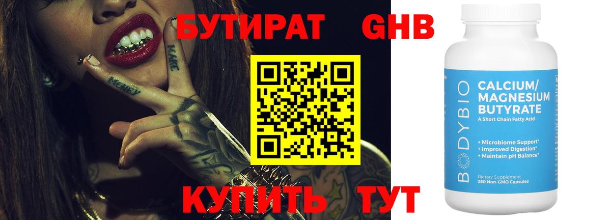 Бутират GHB  Вход с VPN  Уварово 